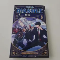 マッシュル―MASHLE― 8