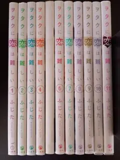 ヲタクに恋は難しい1〜11巻 全巻セット　完結　レンタル落ち含む