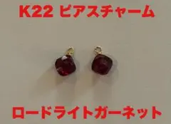 ボナンザ　K22 ピアスチャーム　　　ロードライトガーネット
