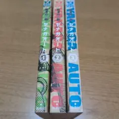 【全巻初版セット】ヤナガオート　梅澤功二郎