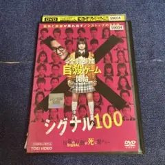 シグナル100 DVD