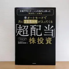 半オートモードで月に23.5万円が入ってくる「超配当」株投資 日経平均リターン…