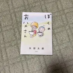 ぼくのお父さん