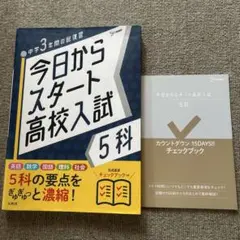 今日からスタート高校入試 5科