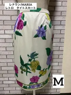 ☆レナウン/MARSA☆ レトロ　タイトスカート Mサイズ