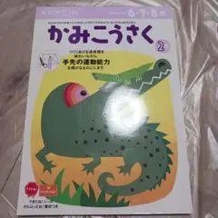 未使用。KUMON かみこうさく 2集。6-7歳