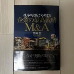 社長の決断から始まる 企業の最高戦略M&A