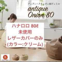 【未使用 カバーのみ】ハナロロ オニオン 80L レザーカバー クリーム