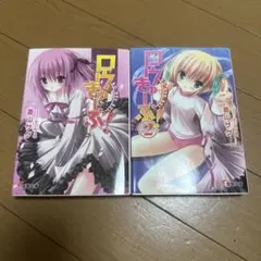ロウきゅーぶ! 1巻、2巻