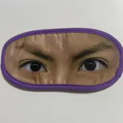 白濱亜嵐　アイマスク