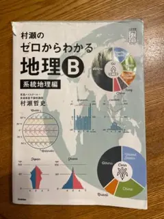 村瀬のゼロからわかる地理B