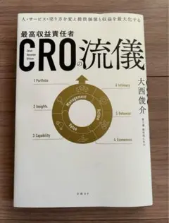 ＣＲＯの流儀　人・サービス・売り方を変え提供価値と収益を最大化する