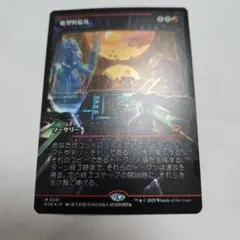 MTG 久遠の終端 【Foil】(361)ショーケース　絶望的猛攻
