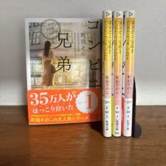 コンビニ兄弟 テンダネス門司港こがね村店　1〜4