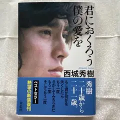 君におくろう僕の愛を