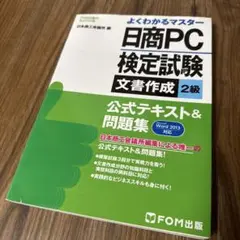 日商PC検定試験 文書作成2級 公式テキスト&問題集 Microsoft Wo…