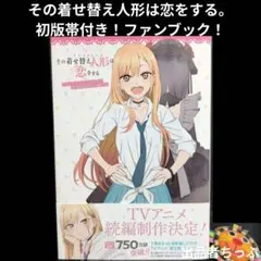 初版帯付き！その着せ替え人形は恋をする。ファンブック。喜多川海夢しか勝たん
