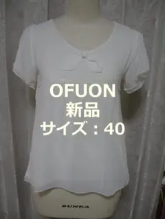 新品：OFUON リボン付きシャツ サイズ40