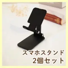 【ブラック/2個】スマホスタンド 卓上ホルダー タブレット 充電 角度調整