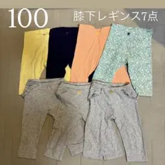 【100cm】レギンス7点　膝下　ボトムス　まとめ売り