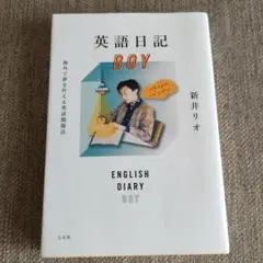 英語日記 BOY 新井リオ