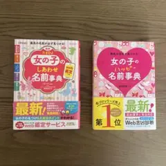 女の子のしあわせ名前事典 & 女の子のハッピー名前事典