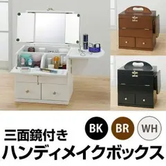送料無料値下げ↓ハンディメイクボックス三面鏡付き 楽天市場】コスメボックス 三面鏡 アンティーク調 収納 大容量