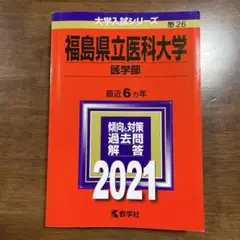 福島県立医科大学 医学部 2021 赤本