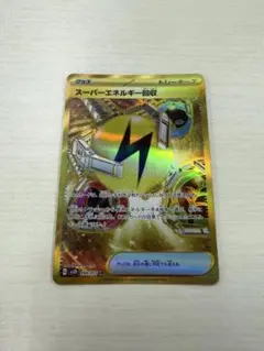 ポケモンカード Pokémon グッツ スーパーエネルギー回収 UR