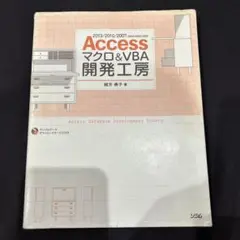 Access マクロu0026VBA 開発工房 2013/2010/2007/2003…
