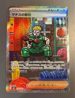 マチスの取引 SR