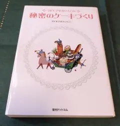 マドモアゼルいくこの秘密のクッキング Amazon.co.jp: マドモアゼルいくこの秘密のクッキング