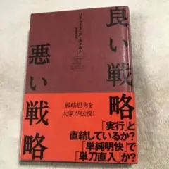 2021年刷【良い戦略、悪い戦略】