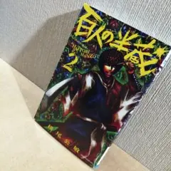 初版　百人の半蔵 2