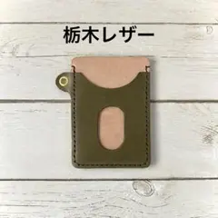 本革　パスケース　ICカード　ヌメ革　栃木レザー　定期入れ