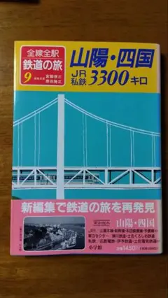 全線全駅　鉄道の旅9 　宮脇俊三　小学館