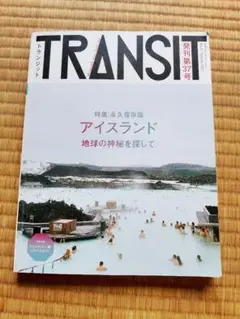2冊セット　TRANSIT ボルガル・アイスランド特集 2冊セット TRANSIT ボルガル・アイスランド特集