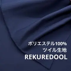 DT624-1◆2m◆L◆ポリエステル100%ツイル生地◆ネイビー