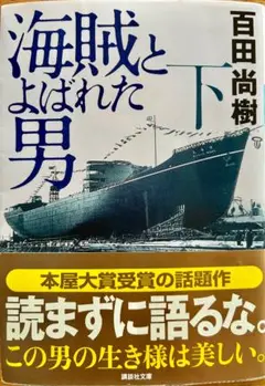 海賊とよばれた男（下）