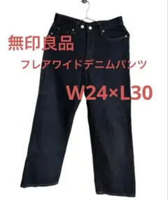 【美品】無印良品 フレアワイドデニムパンツ W24×L30
