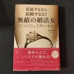 妥協するなら結婚するな! 無敵の婚活女　ヴィーナス　美品