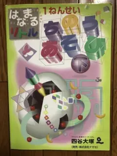 はなまるリトル　ちのうあそび (下) 1ねんせい 四谷大塚