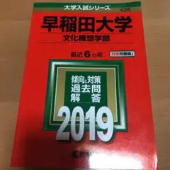 早稲田大学(文化構想学部) 2019 赤本
