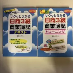 サクッとわかる日商3級商業簿記 2冊セット