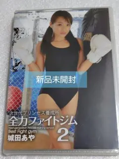 城田あや/全力ファイトジム2 グラビア アイドル イメージ DVD