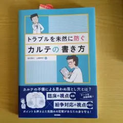 トラブルを未然に防ぐカルテの書き方
