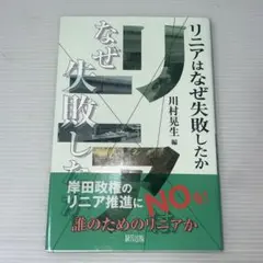 リニアはなぜ失敗したか