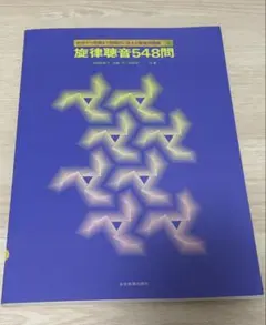 旋律聴音548問・和声聴音627問 2コセット