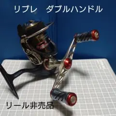⑦ リブレ ダブルハンドル 98㎜
