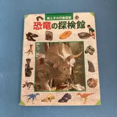 恐竜の探検館 : 親と子の行動図鑑